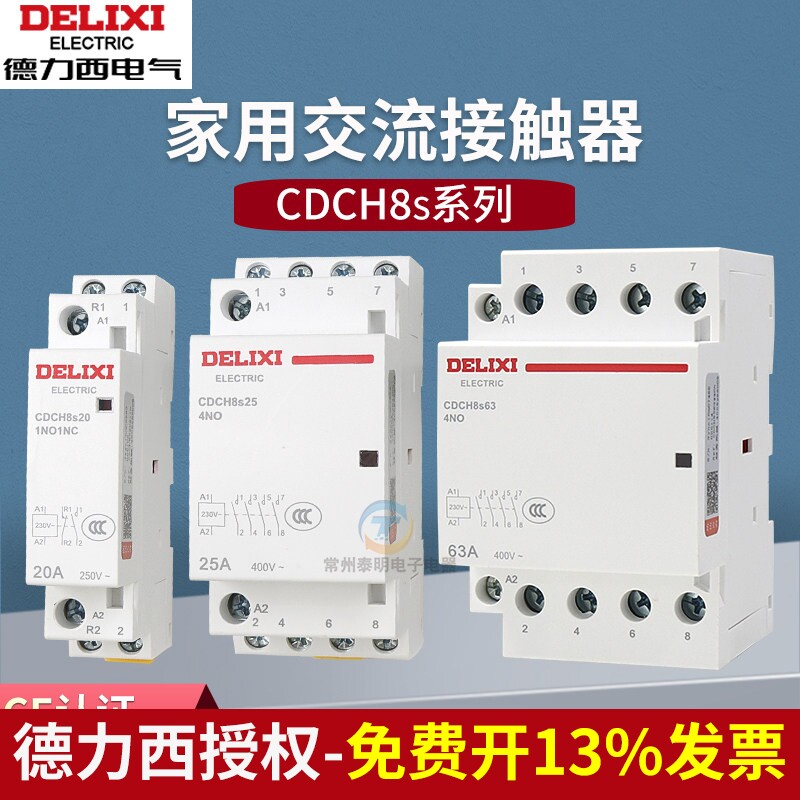 德力西CDCH8S大电流继电器20A家用AC220V建筑交流小型接触器220V