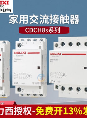 德力西CDCH8S大电流继电器20A家用AC220V建筑交流小型接触器220V
