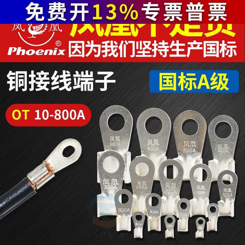 凤凰国标紫铜加厚OT开口铜鼻子