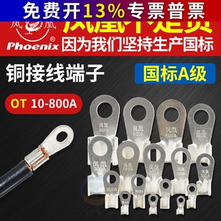 凤凰国标紫铜加厚OT开口铜鼻子接线端子线鼻子电瓶接头铜线耳镀锡