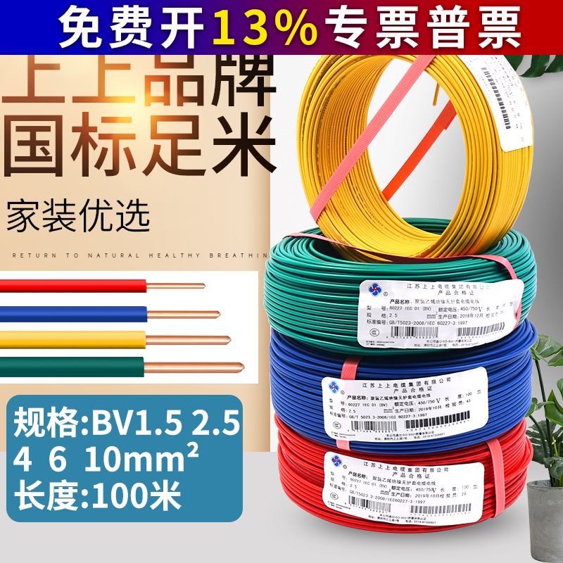 上上电缆家装1.5单芯BV2.5平方铜芯电线4装修6铜线走线国标家用10