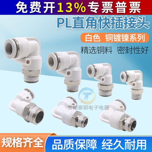 铜气管气动快速接头90度直角弯头白色快插接头PL8-02/10-03mm6-01