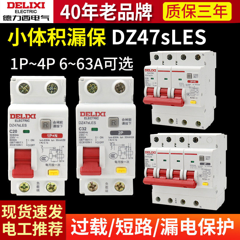 德力西DZ47SLES漏电保护器4P空气开关2P家用1P漏保63A 3P+N断路器