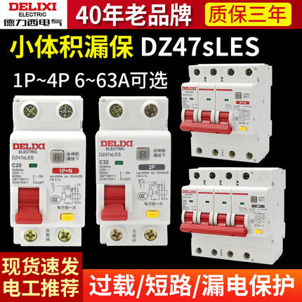 德力西DZ47SLES漏电保护器4P空气开关2P家用1P漏保63A 3P+N断路器