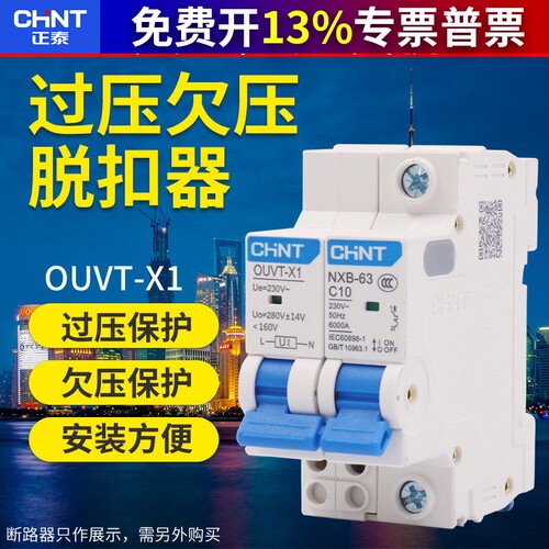 正泰NXB-60 40小型断路器附件配件过压欠压脱扣器OUVT-X1保护220V