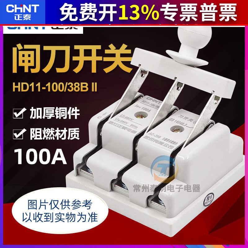 正泰HD11-100/38BII配电箱100A三极带保护罩刀型隔离器三相刀开关