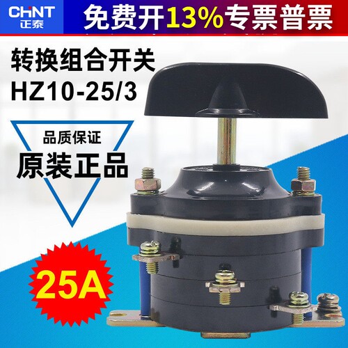 正泰组合开关HZ10-25/3 3节电源开关25A 6脚接线柱船用转换开关