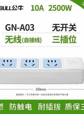 公牛插座GN-A03无线排插接线3位5孔板拖线板不带线家用电源插座