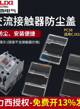 德力西交流接触器CJX2S 09 12 25 32 40 9511保护罩 防尘盖密封罩