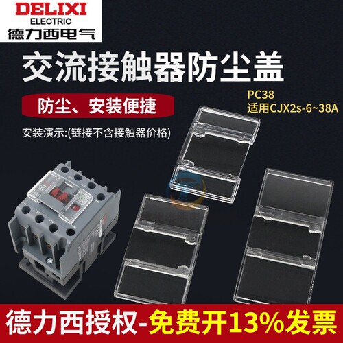 德力西32交流接触器CJX2S 09保护罩12防尘盖25 40 9511密封罩PC38