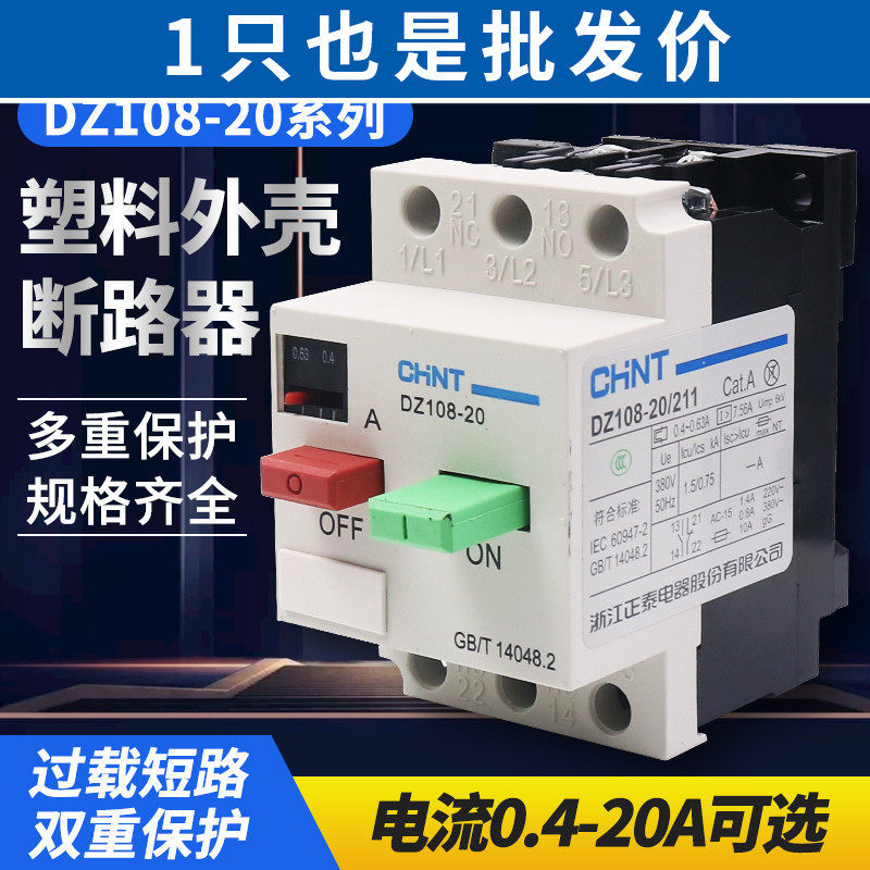 正泰DZ108-20塑壳式保护器断路器电动机保护器空开1A5A电机6.3安2,五金/工具,低压断路器,淘宝优惠券,粉丝福利购,淘宝优惠卷