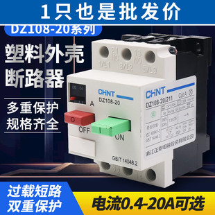 正泰DZ108 保护器断路器电动机保护器空开1A5A电机6.3安2 20塑壳式