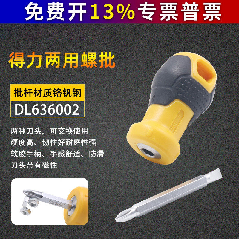 得力工具两用型螺丝刀DL636002