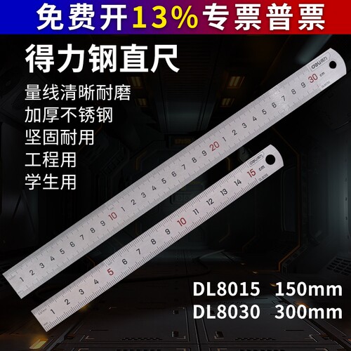 得力工具不锈钢直尺1米150MM/300mm钢板尺刻度尺DL8015/8030/8015