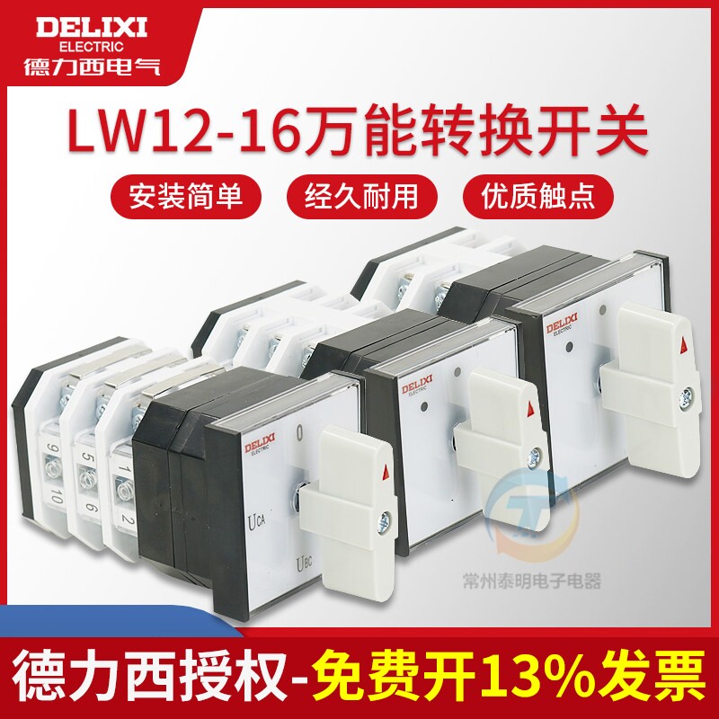 德力西万能2节转换开关LW12-16YH3/3组合万能开关电源切换转换3节