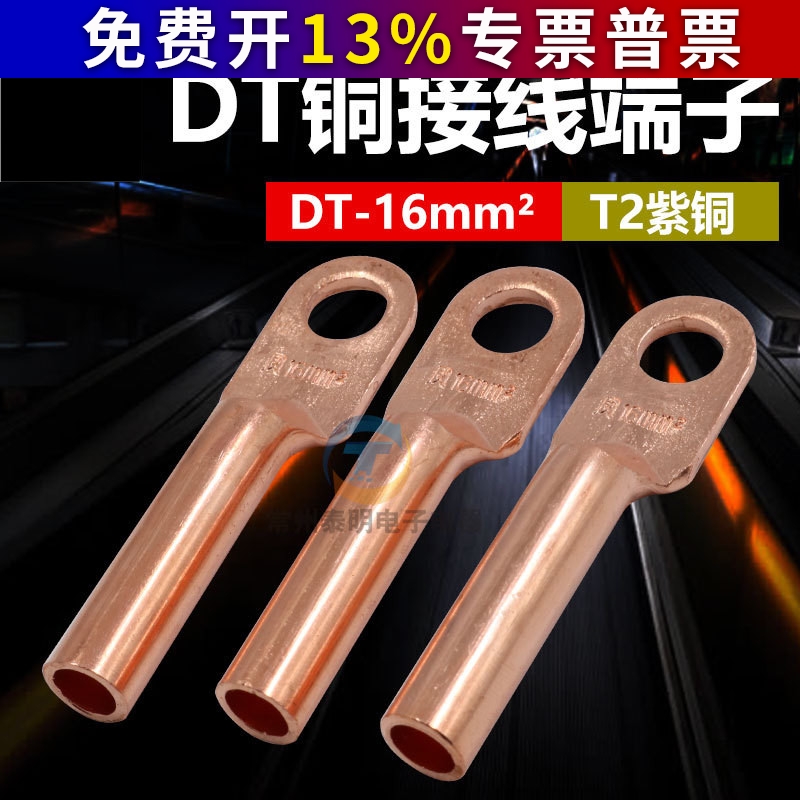 凤凰金具铜接头DT-16MM2平方铜鼻子线耳紫铜接线端子国标堵油式