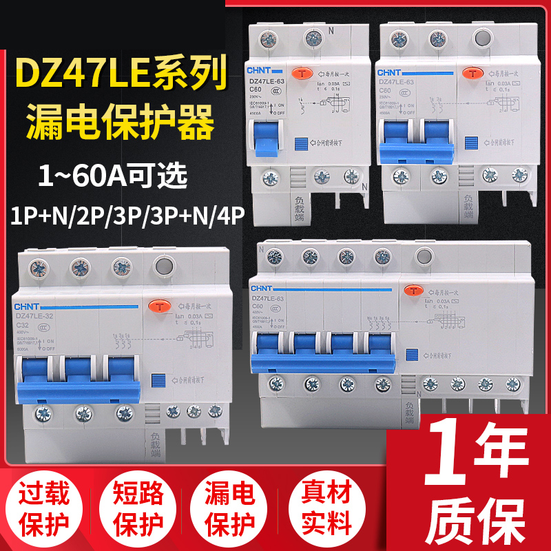 正泰63a空漏保32a开关漏电保器2p保护断路器DZ47LE空开1p n空气3P