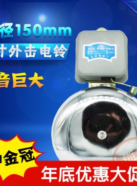 6寸外击式电铃无火花高分贝学校工厂车间上下班SHF-150mm白色220V