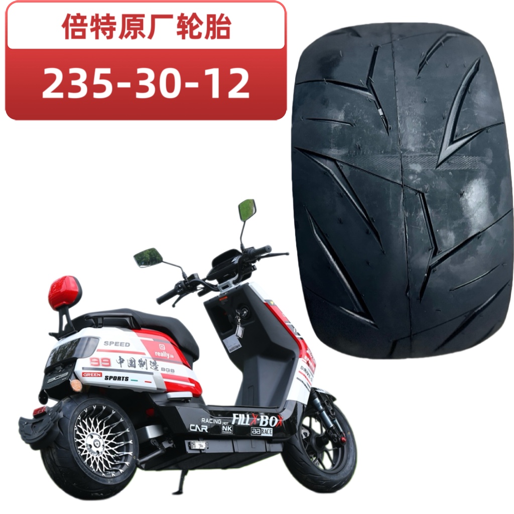 倍特公牛电动车轮胎235-30-12大宽胎原厂TNT6层加厚真空热熔轮胎