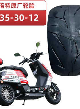 倍特红牛电动车轮胎235-30-12宽胎原厂TNT6层加厚真空热熔轮胎