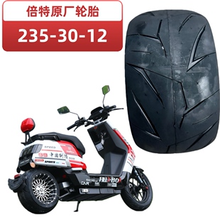 倍特红牛电动车轮胎235-30-12宽胎原厂TNT6层加厚真空热熔轮胎