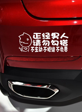 汽车贴纸 反光车贴 搞笑贴 正经男人 个性贴 车尾贴 文字帖