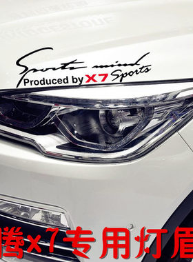 汉腾汽车汉腾x7专用灯眉贴 x7改装大灯眉贴SPORT个性车贴装饰贴