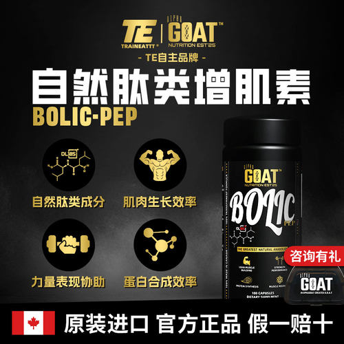 A1PHAGOAT进口BOLIC-PEP自然肽类增肌素180粒