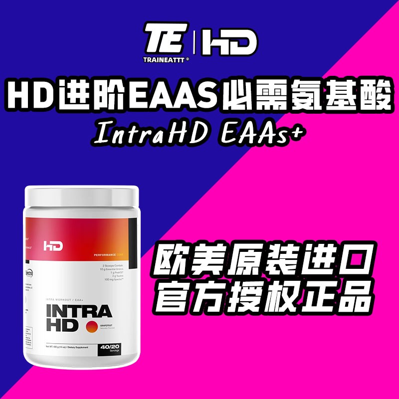 HD尼克沃克IntraHD必需氨基酸EAAs全谱氨基酸粉Eaa支链氨基酸Bcaa