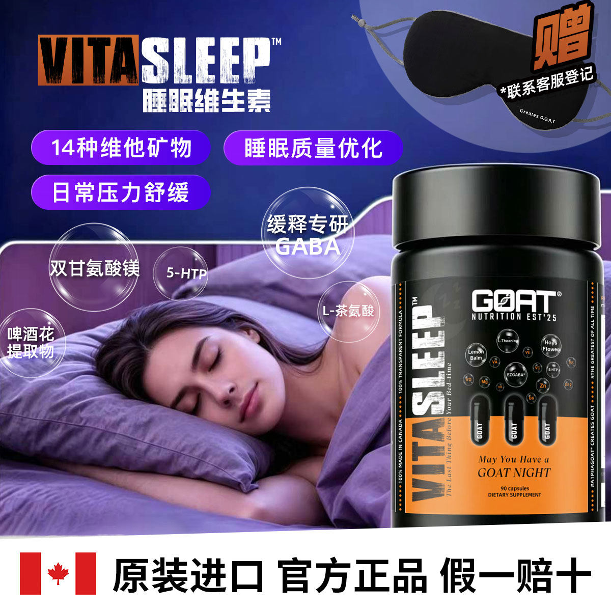 加拿大进口VitaSleep睡眠复合维生素GABA茶氨酸睡眠优化机体恢复
