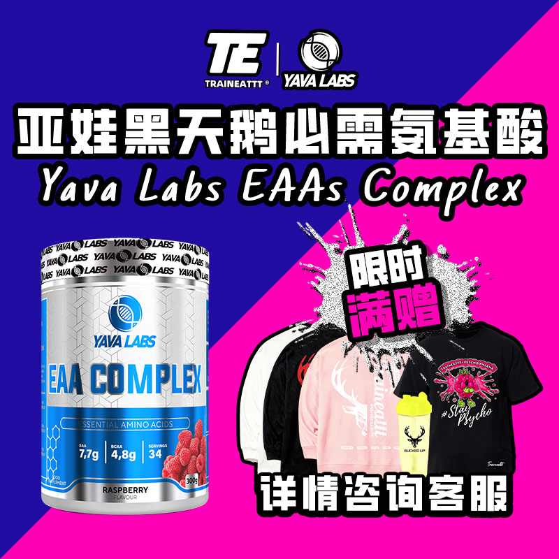 欧洲进口YAVA黑天鹅必需氨基酸EAAs300g促进恢复运动健身