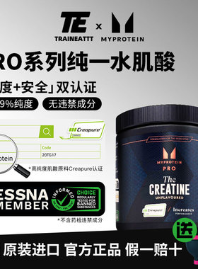 MyproteinPRO熊猫Creapure高纯一水肌酸德国原料微粉化99.99%纯度