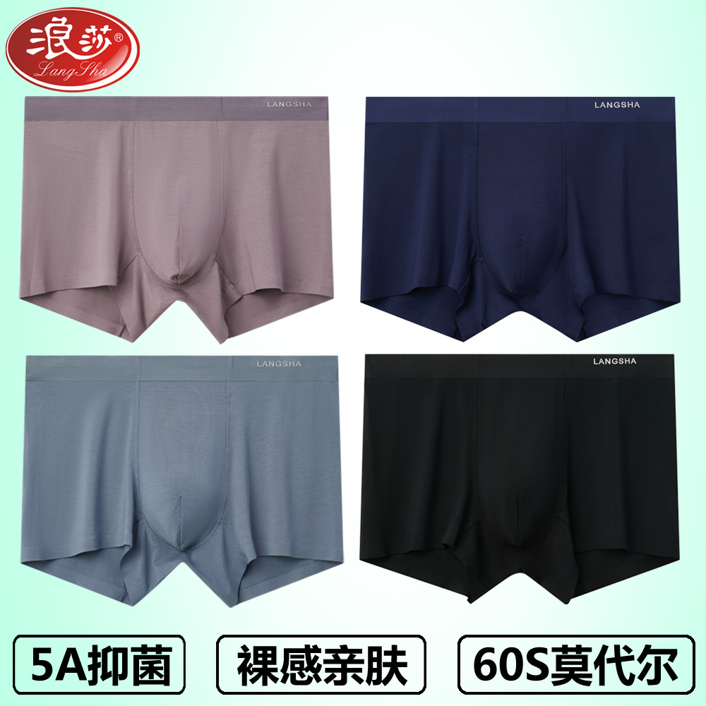 浪莎男士无痕莫代尔平角裤