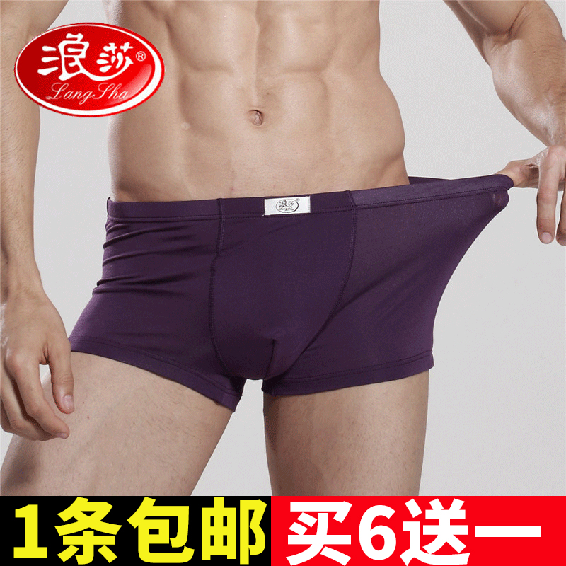 浪莎莫代尔男士内裤四角u凸