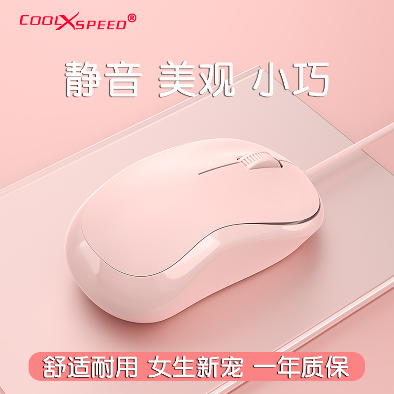 COOLXSPEED有线静音鼠标无声笔记本外接台式通用小鼠标可爱女生-封面