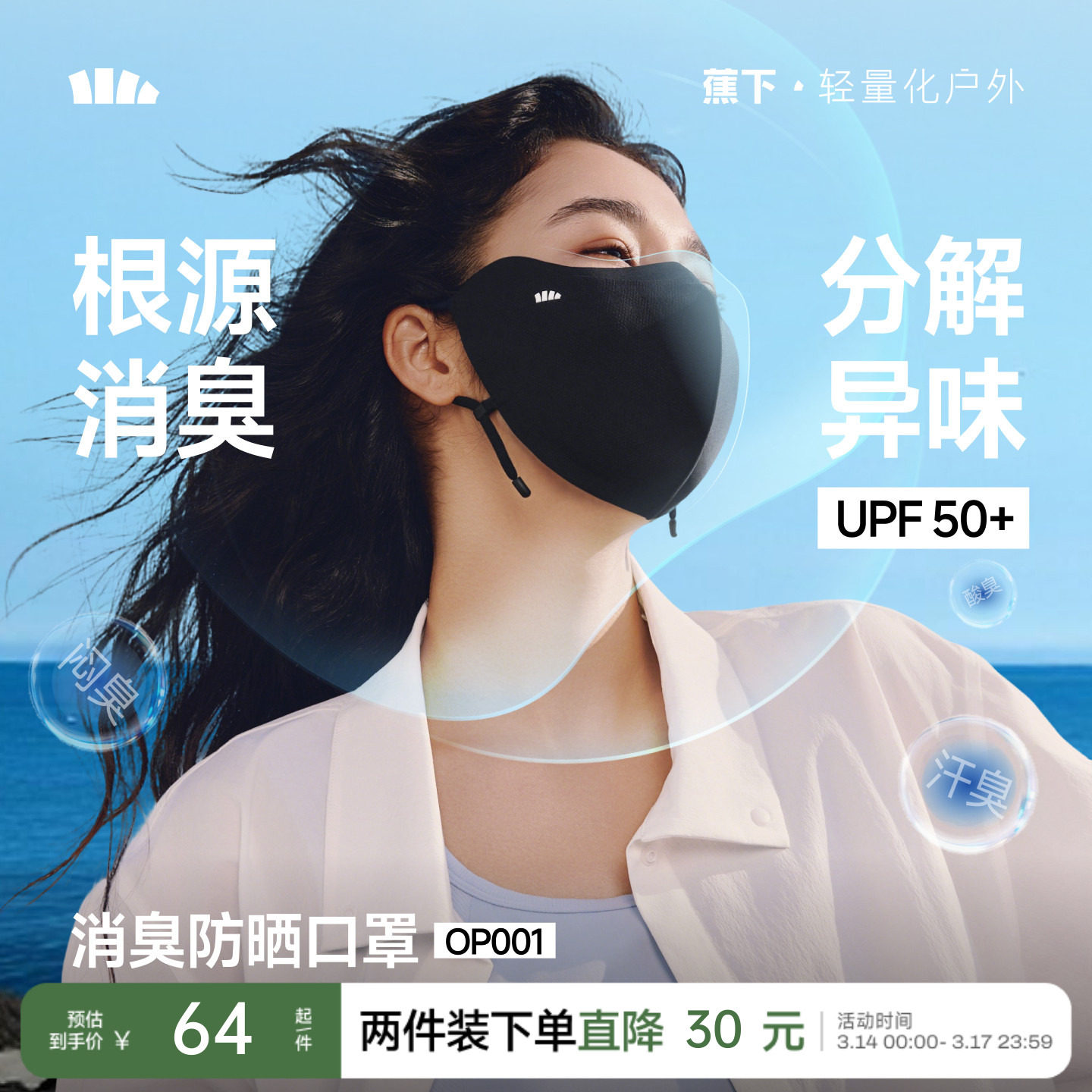 蕉下消臭防晒口罩净味透气护眼角防紫外线抗菌立体显脸小凉感脸罩