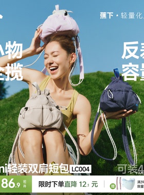 蕉下迷你双肩短包女福袋软包可爱出游防水包高颜值通勤轻便小背包