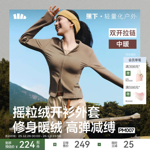 蕉下双开拉链摇粒绒打底衫