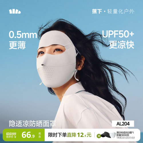 蕉下全脸防晒面罩脸基尼医美脸罩