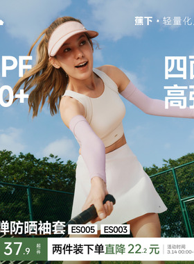 蕉下高弹防晒袖套男女情侣款冰丝手臂防紫外线透气护袖凉感冰袖