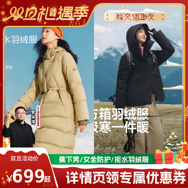 【交个朋友双旦礼遇季】 蕉下女士全防护方箱羽绒服+长款羽绒服
