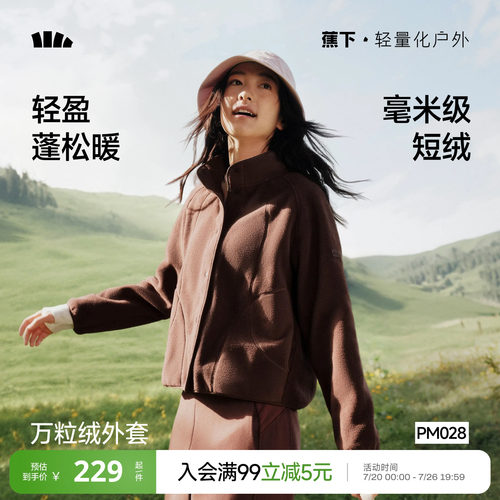 蕉下休闲万粒绒薄款抓绒外套