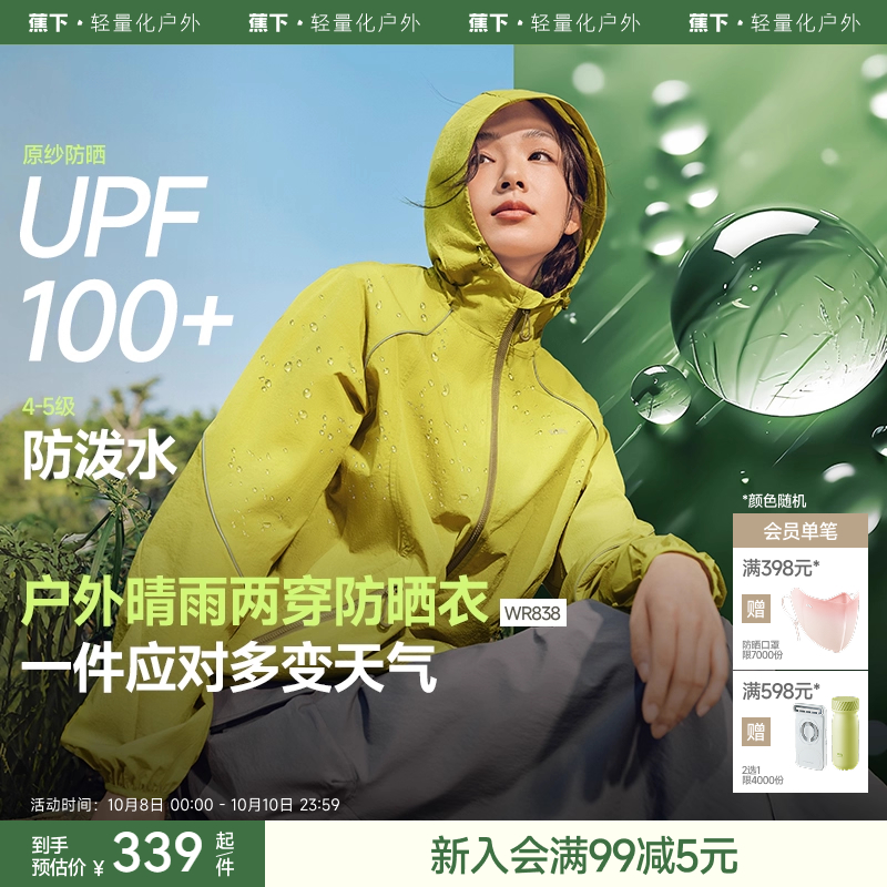 蕉下户外机能风防泼水防晒外套女
