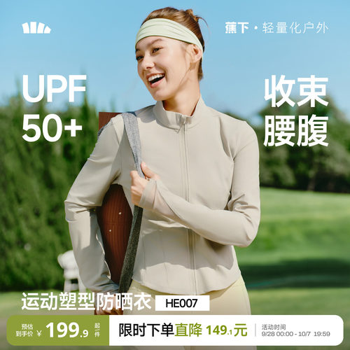 蕉下女士轻塑支撑防晒外套