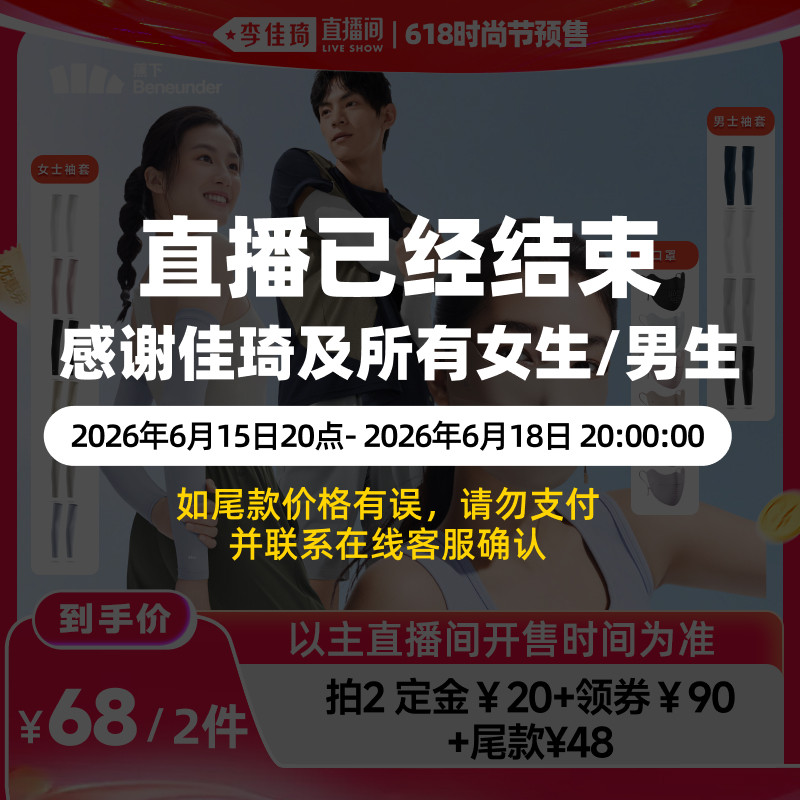 【李佳琦618时尚节预售付定金】蕉下情侣袖套/轻薄护眼角口罩