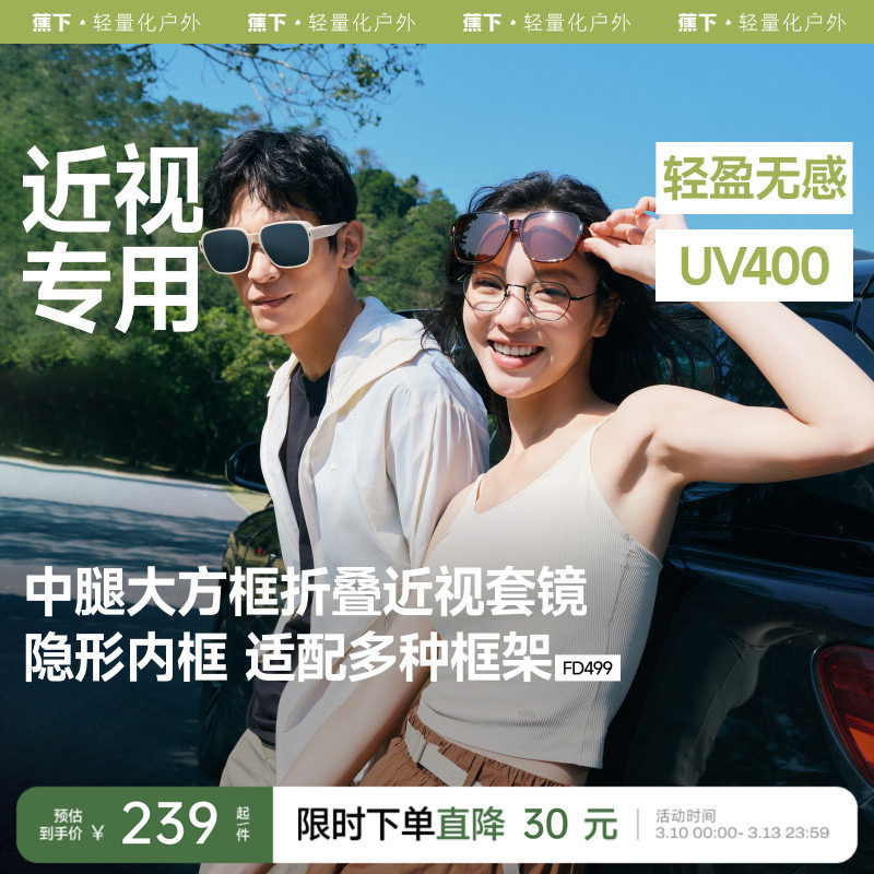 蕉下大方框套镜女折叠墨镜可套近视镜男防紫外线高级感太阳眼镜夹