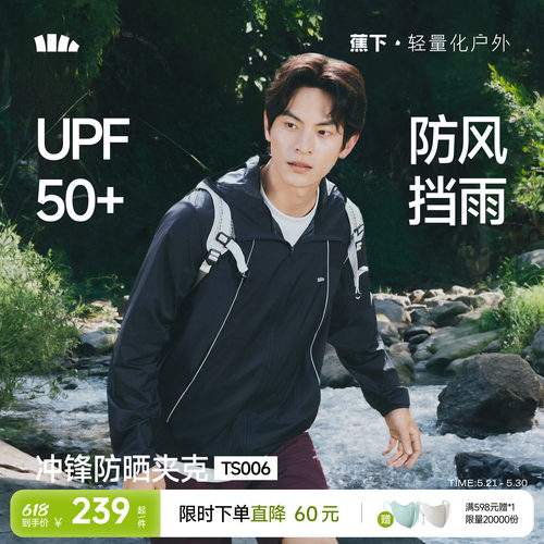 蕉下透气冲锋防晒衣男款轻薄防水