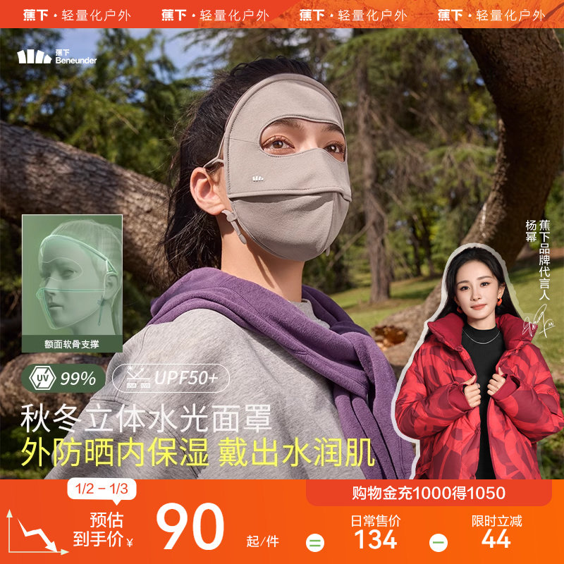 蕉下四季全脸防晒医美面罩防紫外线舒感保湿脸基尼防风全防护脸罩