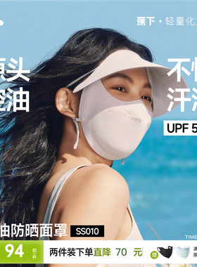 蕉下控油防晒帽檐面罩凉感透气防紫外线抑菌夏帽子口罩一体脸基尼