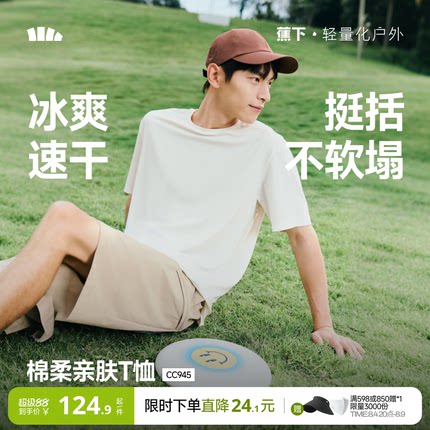 蕉下速干短袖男款凉感2026新款夏防晒黑白内搭耐洗不变形透气T恤